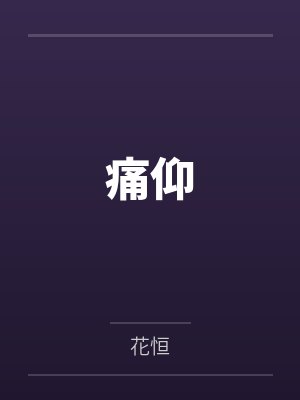 痛仰by花恒