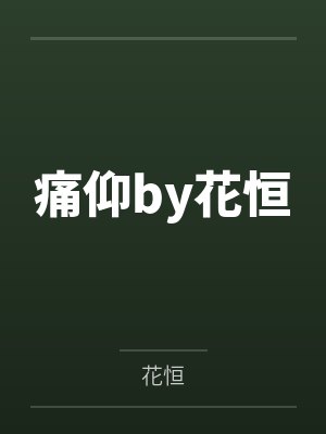 痛仰by花恒