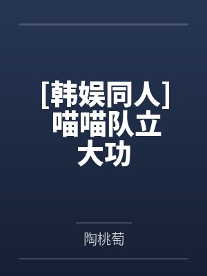 [韩娱同人] 喵喵队立大功