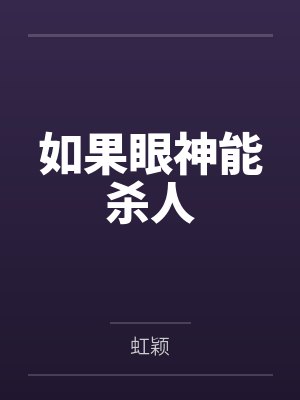 如果眼神能杀人by虹颖