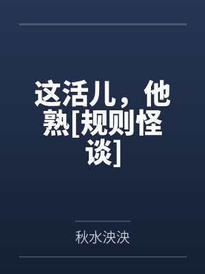 这活儿，他熟[规则怪谈]by秋水泱泱