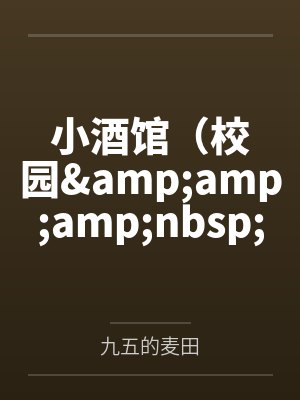 小酒馆（校园&amp;amp;amp;nbsp;&amp;amp;amp;nbsp;1v1）