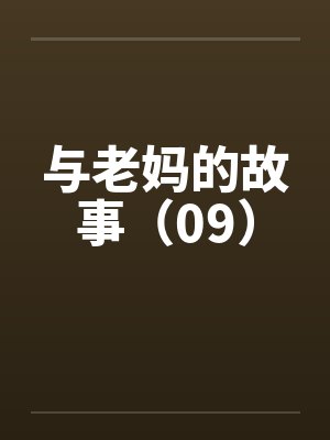 与老妈的故事（09）