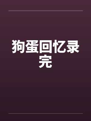 狗蛋回忆录完