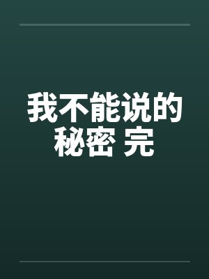 我不能说的秘密 完