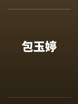 包玉婷