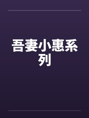 吾妻小惠系列