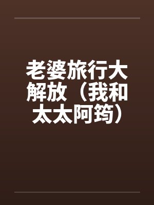 老婆旅行大解放（我和太太阿筠）