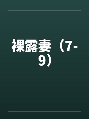 裸露妻（7-9）