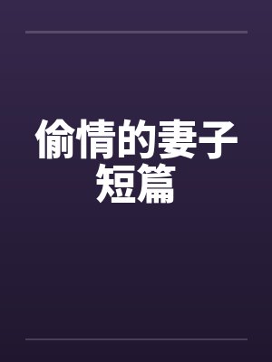 偷情的妻子短篇