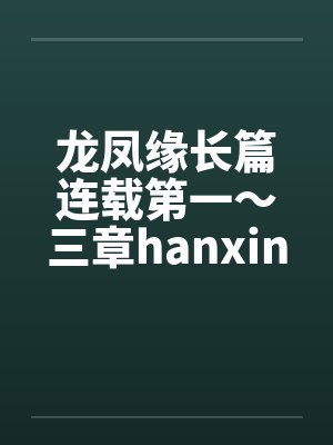 龙凤缘长篇连载第一～三章hanxinwuqing