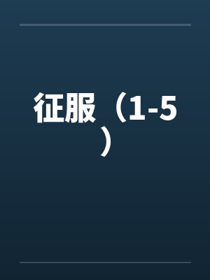 征服（1-5）