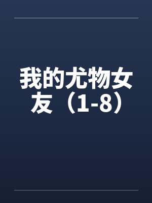 我的尤物女友（1-8）