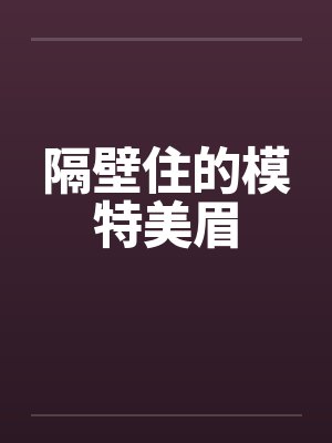 隔壁住的模特美眉