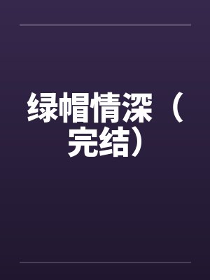 绿帽情深（完结）