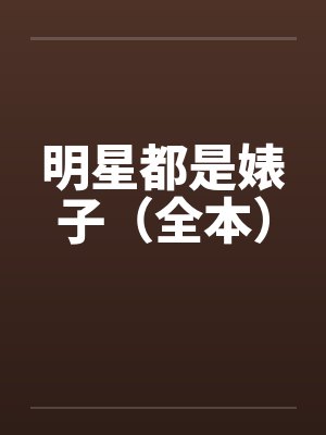 明星都是婊子（全本）