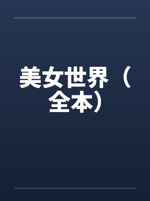 美女世界（全本）
