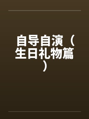 自导自演（生日礼物篇）