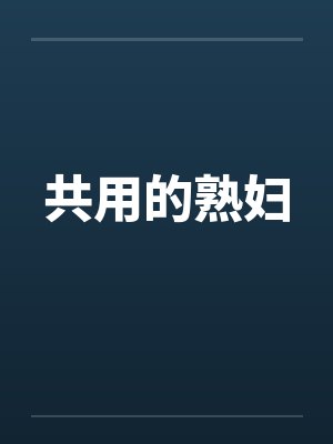 共用的熟妇