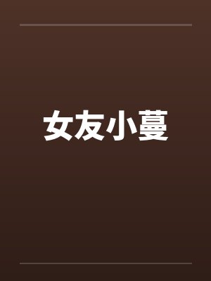 女友小蔓