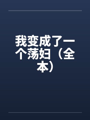 我变成了一个荡妇（全本）