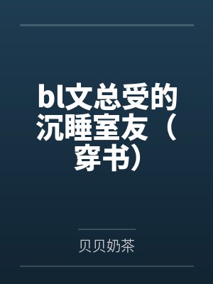 安程白卿bl文总受的沉睡室友（穿书）