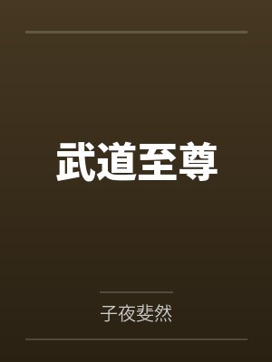 武道至尊by子夜斐然