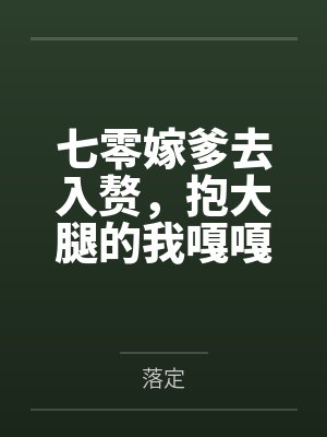 七零嫁爹去入赘,抱大腿的我嘎嘎好运
