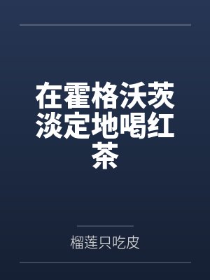 在霍格沃茨淡定地喝红茶