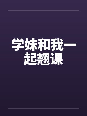 学妹和我一起翘课