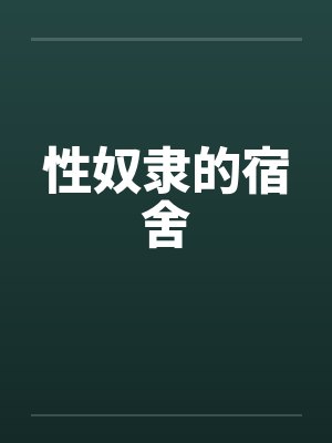 性奴隶的宿舍