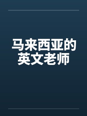 马来西亚的英文老师