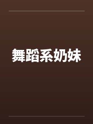 舞蹈系奶妹