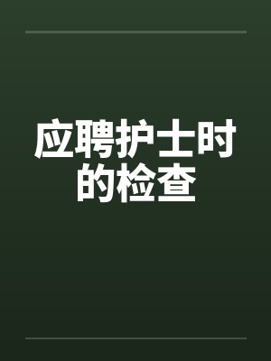 应聘护士时的检查