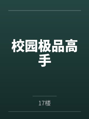校园极品高手by17楼