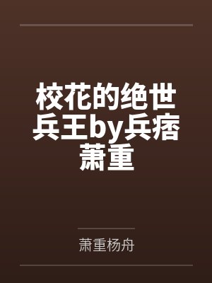 校花的绝世兵王by兵痞萧重