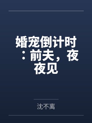 婚宠倒计时:前夫,夜夜见by沈不离