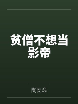 贫僧不想当影帝