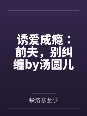诱爱成瘾:前夫,别纠缠by汤圆儿楚洛寒