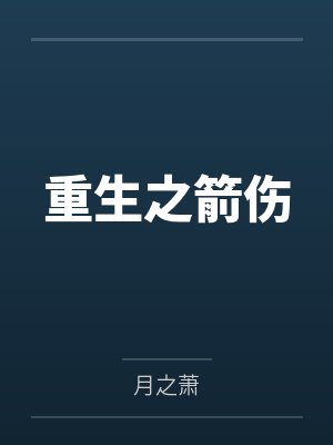 萧天邪刺乔乔