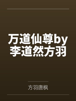 万道仙尊by李道然方羽