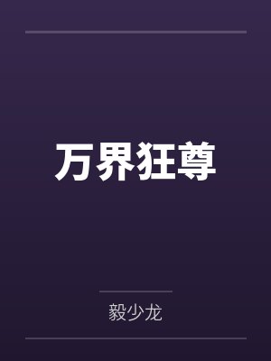 祁毅黄舞蝶