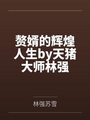 赘婿的辉煌人生by天猪大师林强