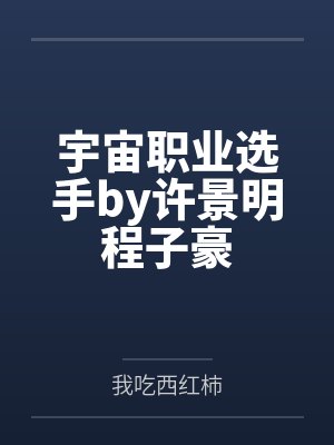 宇宙职业选手by许景明程子豪