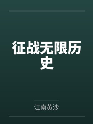 征战无限历史by赵高