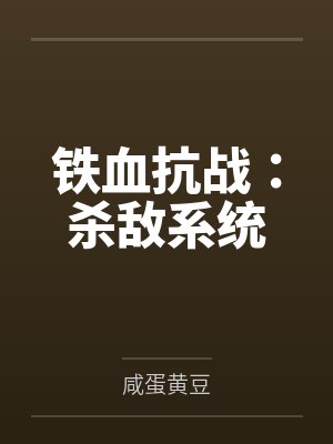 铁血抗战：杀敌系统