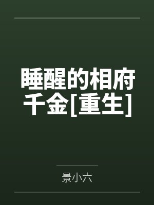 褚玉瑭施婉琬睡醒的相府千金[重生]