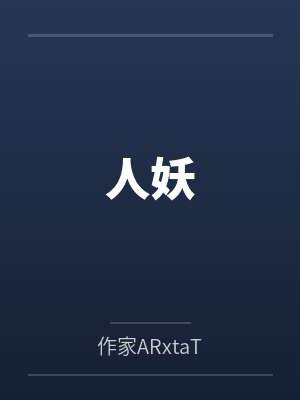 人妖