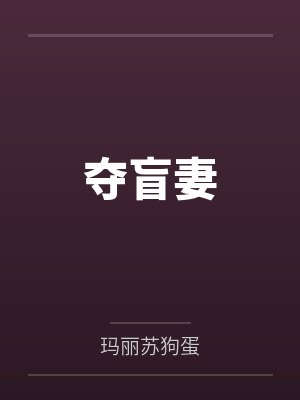 夺盲妻