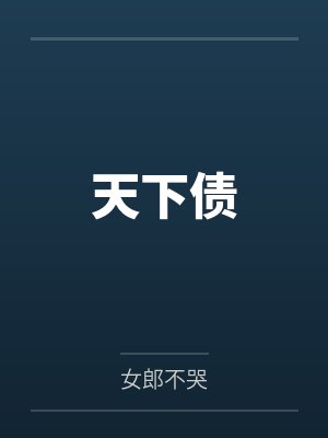 天下债